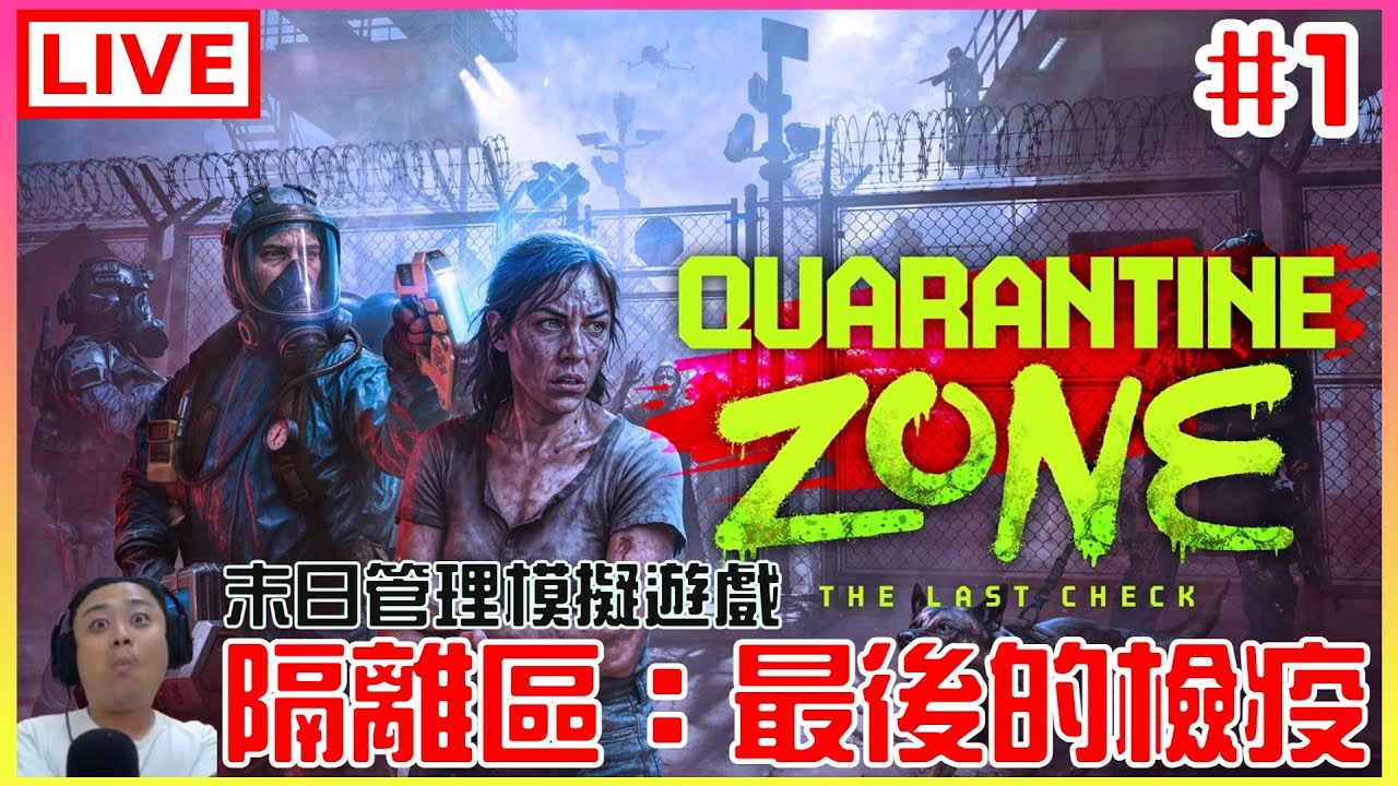 【隔離區：最後的檢疫】#1 感染者都別想逃過我的火眼金睛｜江江