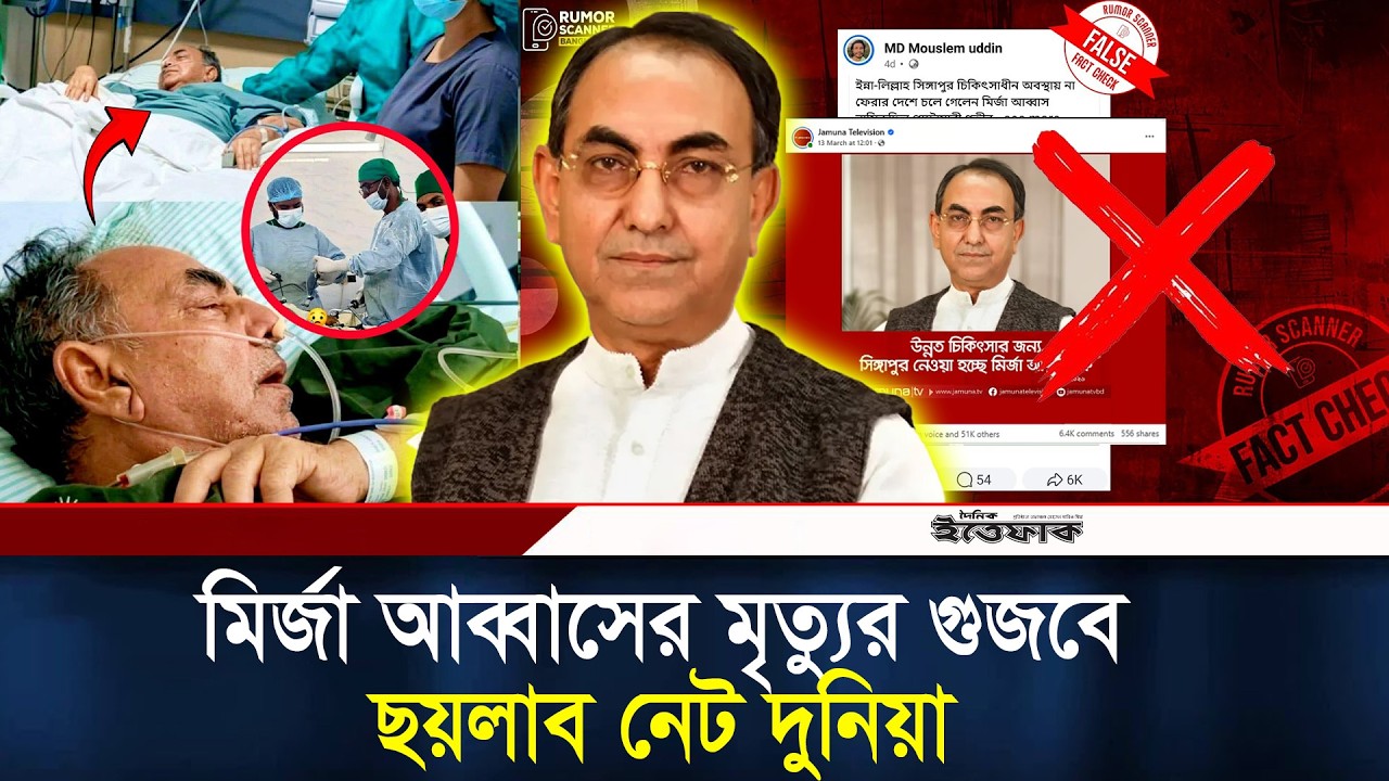 মির্জা আব্বাসের মৃ/ত্যু দাবিতে ভুয়া ফটোকার্ড প্রচার l mirza abbas l fake News l Rumor Scanner