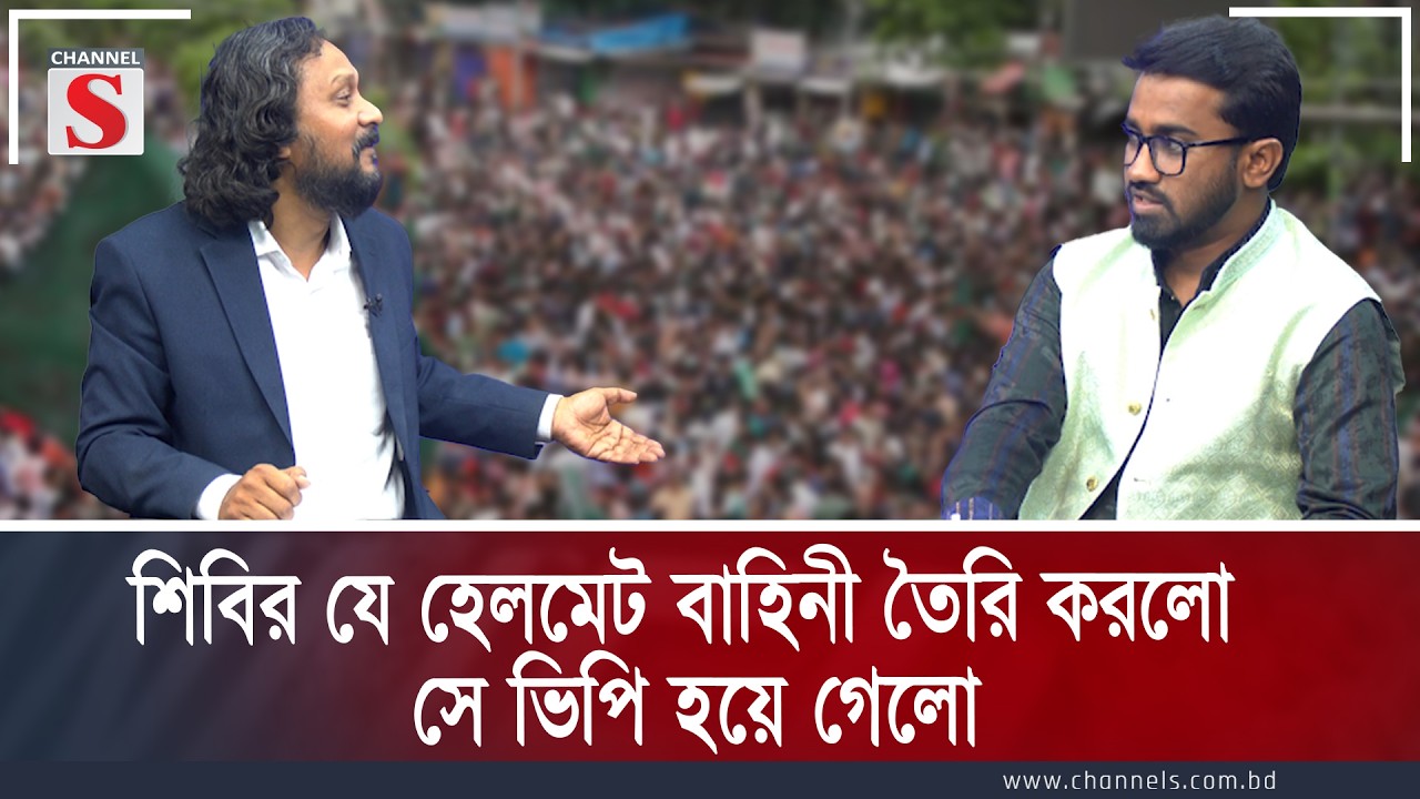 শিবির যে হেলমেট বাহিনী তৈরি করলো সে ভিপি হয়ে গেলো  | Channel S Songlap | Talk Show | Channel S