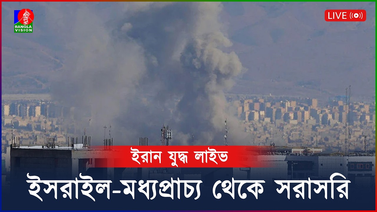 ইরান যু'দ্ধ লাইভ, ইসরাইল-মধ্যপ্রাচ্য থেকে সরাসরি