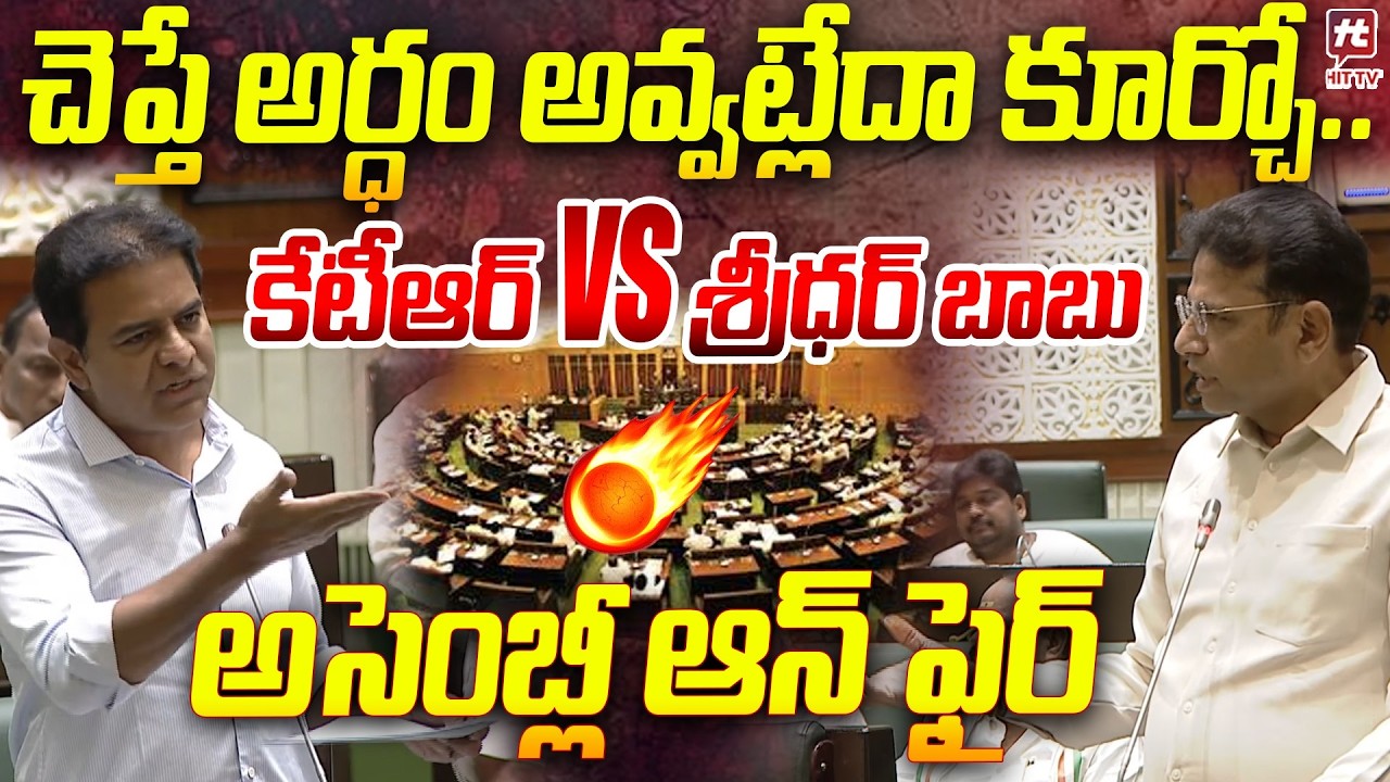 చెప్పితే అర్ధం అవ్వట్లేదా కూర్చో..| KTR vs Sridhar Babu Words War | Telangana Assembly @hittvclips