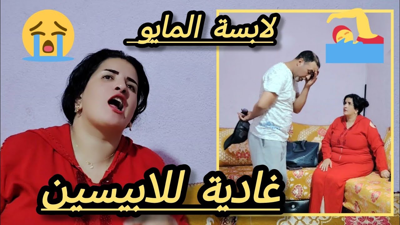 غاديا للابيسين وبغيت نعوم بالمايوه 👍دخلو تشوفو رد فعل سي محمد 🫣