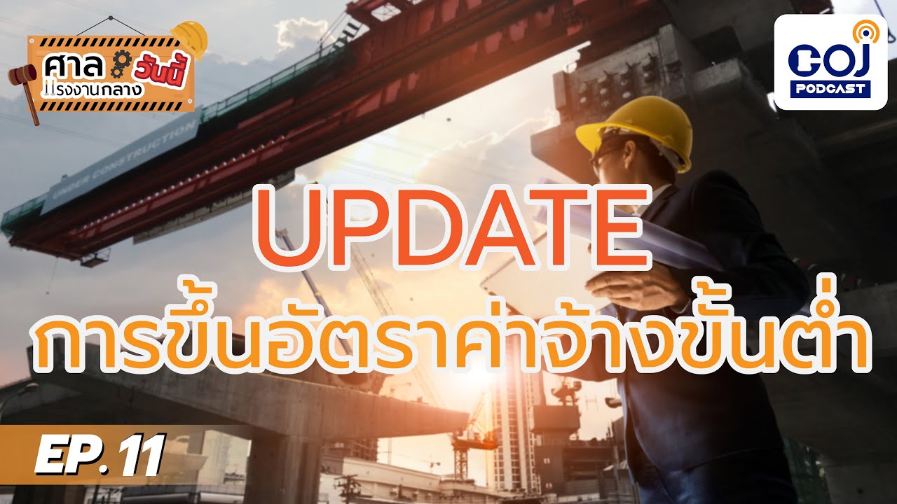 ศาลแรงงานกลางวันนี้ ep 11 UPDATE การขึ้นอัตราค่าจ้างขั้นต่ำ