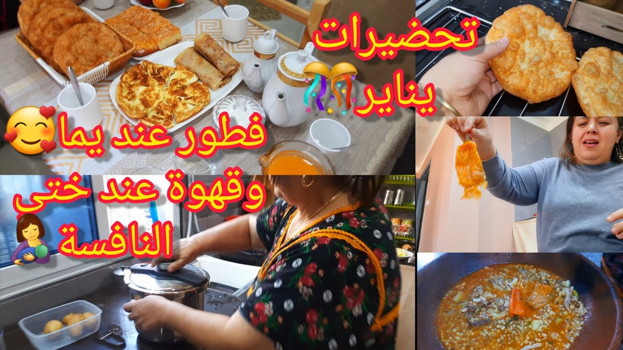 زيارةولااروع لاختي النافس🤱👶طيبتلي امي طبق تقليدي تشهيتو🤤 تحضيرات ليناير 🎊 سفنج الله الله