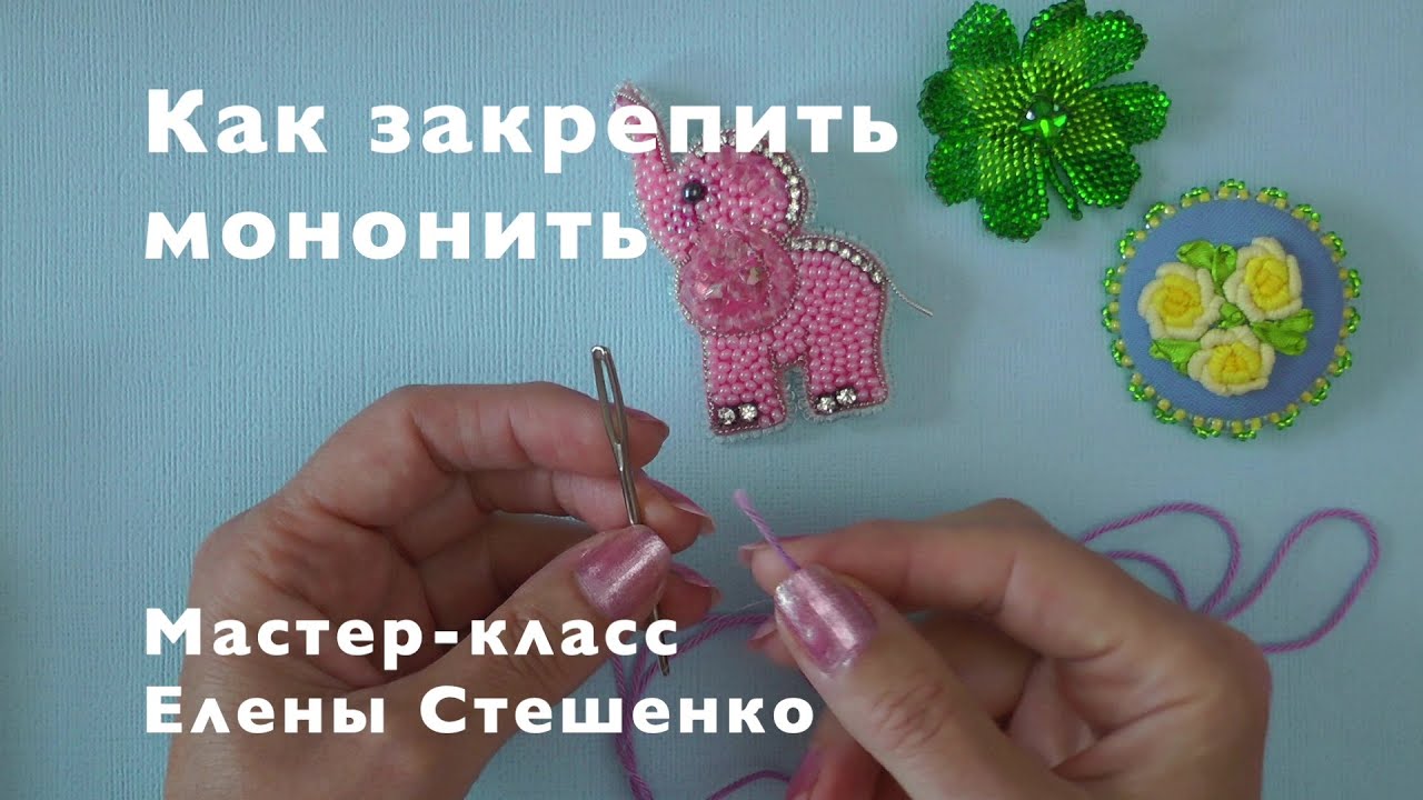 Мастер-класс. Бисероплетение. Вышивка броши. Как закрепить мононить