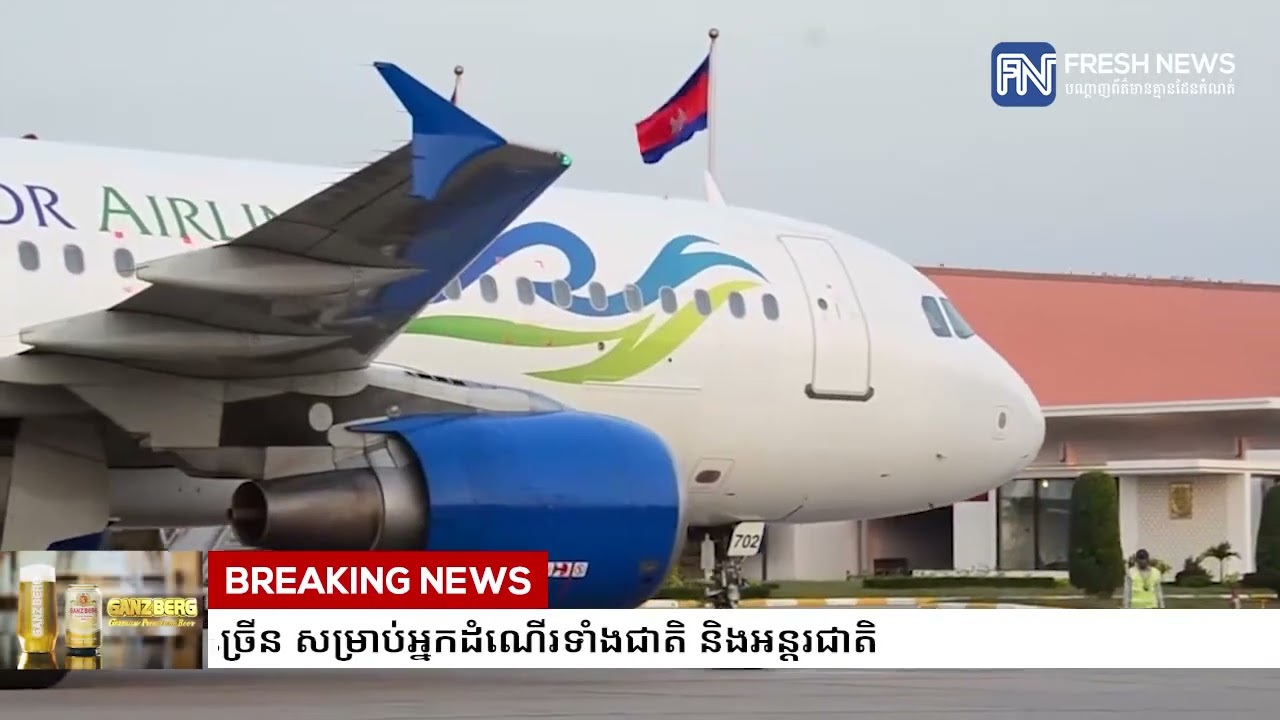 WATCH VIDEO: ព្រលានយន្តហោះអន្តរជាតិភ្នំពេញ ​បន្សល់ទុកនូវអនុស្សាវរីយ៍ និងការចងចាំជាច្រើន.