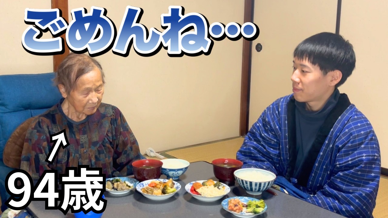弱音を吐く94歳おばあちゃんに孫が用意する夕ごはん