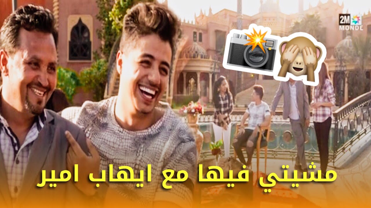 مشيتي فيها مع ( ايهاب امير - Ihab Amir )