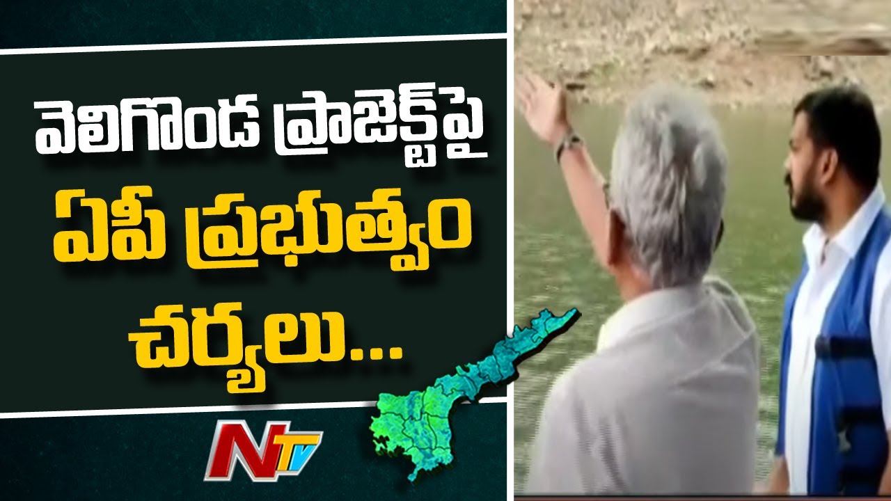 AP Govt Writes Letter to Union Home Ministry to Include Veligonda Project in  Gazette Notification