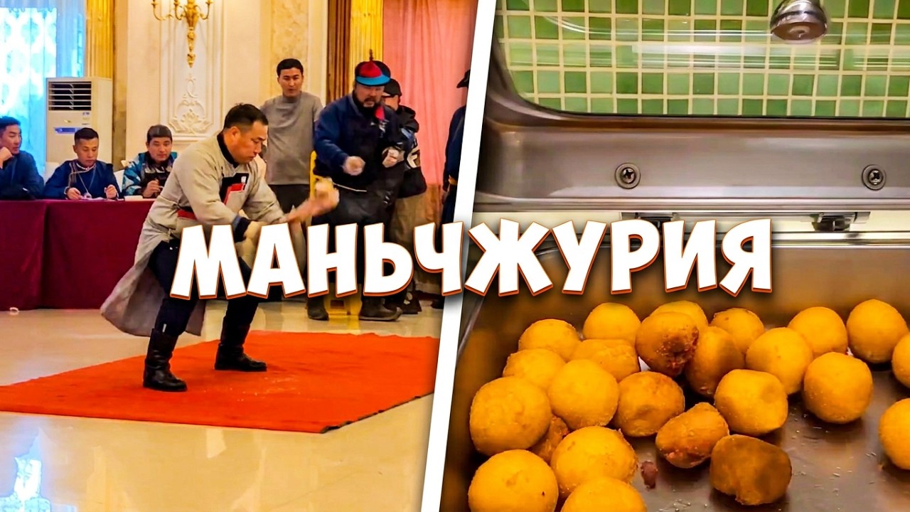 Маньчжурия моя..Завтрак в гостинице.1-ые международные соревнования по ломанию костей.