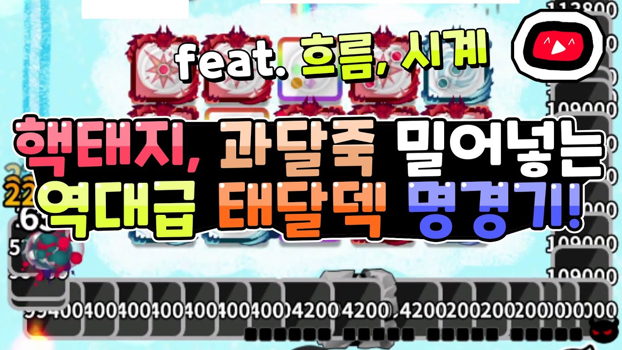 [랜덤다이스] 핵태지, 과달죽 밀어넣는 역대급 태달덱 명경기 운영법. (뭐가 더 재미있을까?)