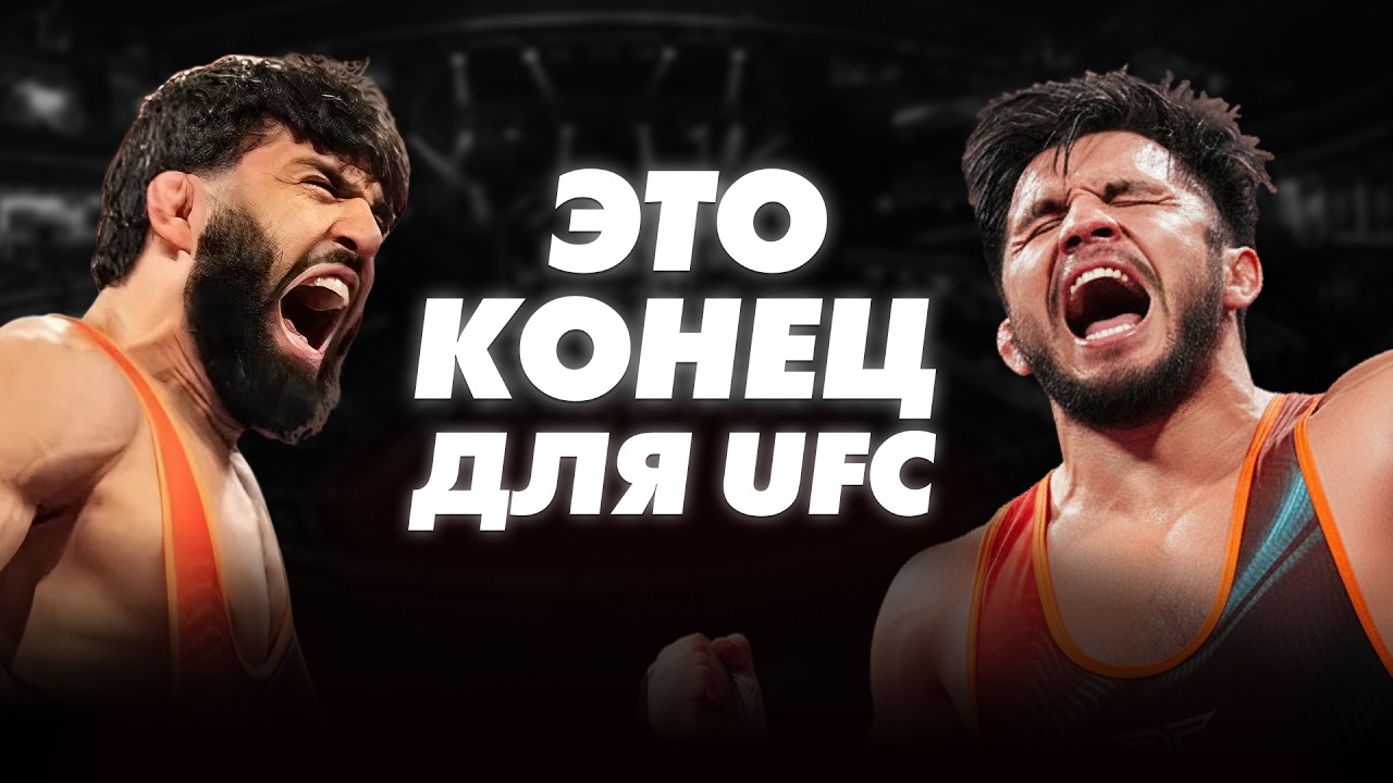 RAF ПОЖИРАЕТ UFC?! Как борцовский промоушен ЗАБИРАЕТ ЛУЧШЕЕ у Даны Уайта!