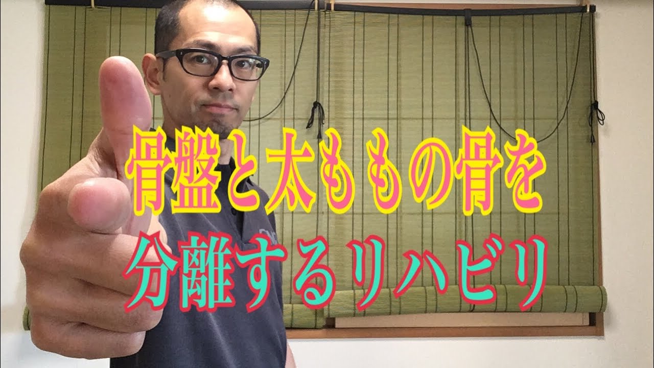 第92回【股関節痛】筋肉を深くまで、ほぐす事の重要性！！
