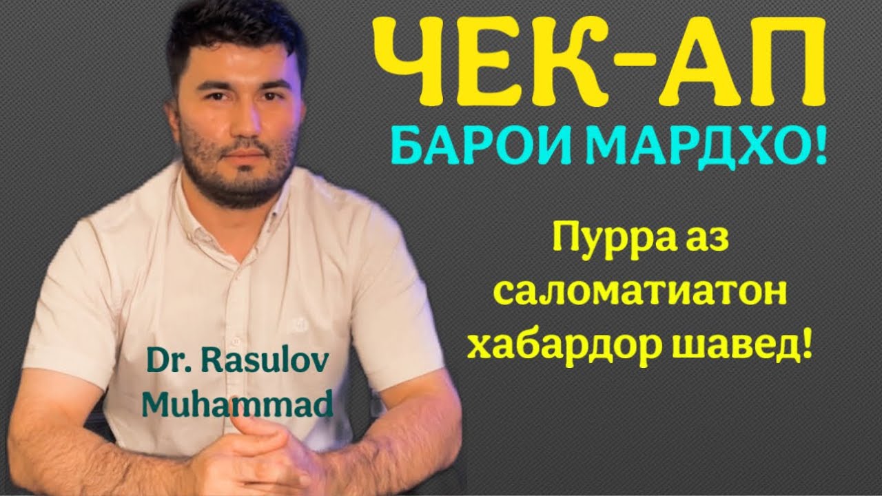 Чихел аз саломатиамон пурра хабардор шавем? 