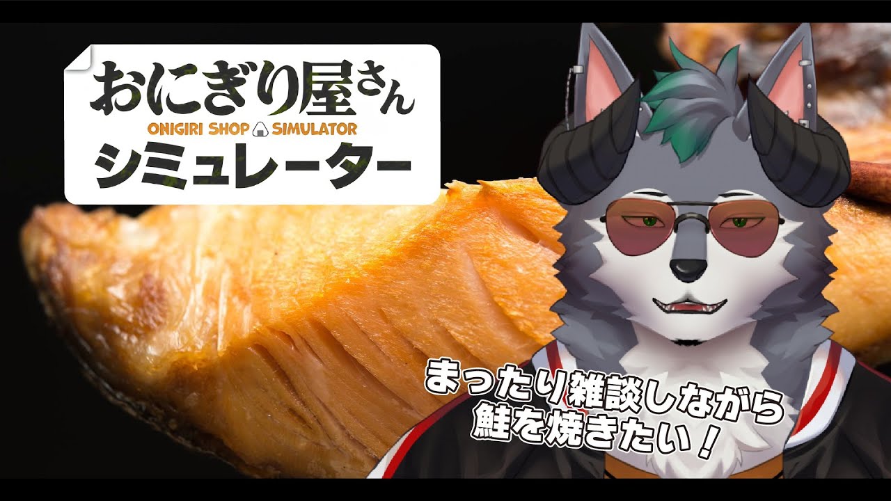 【おにぎり屋さんシミュレーター】 まったり鮭を焼きたい！！【Onigiri Shop Simulator】