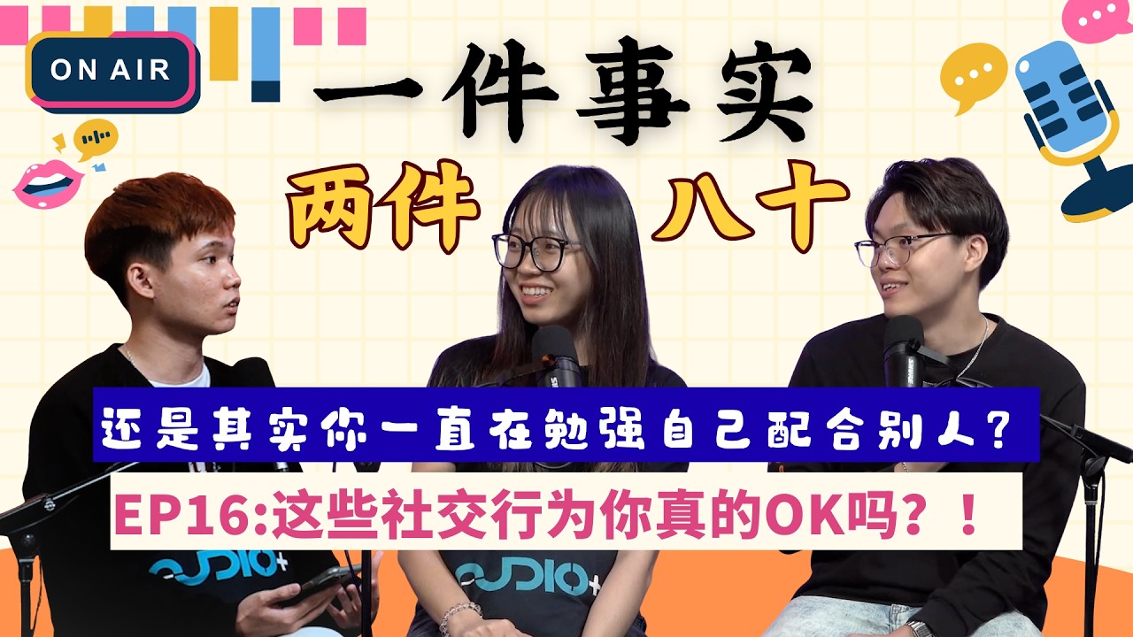 EP16: 这些社交模式你真的OK吗？还是你只是习惯了在配合别人？｜一件事实，两件八十