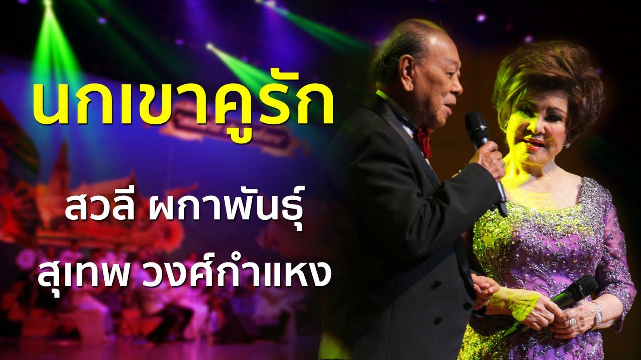 นกเขาคูรัก | สุเทพ วงศ์กำแหง, สวลี ผกาพันธุ์