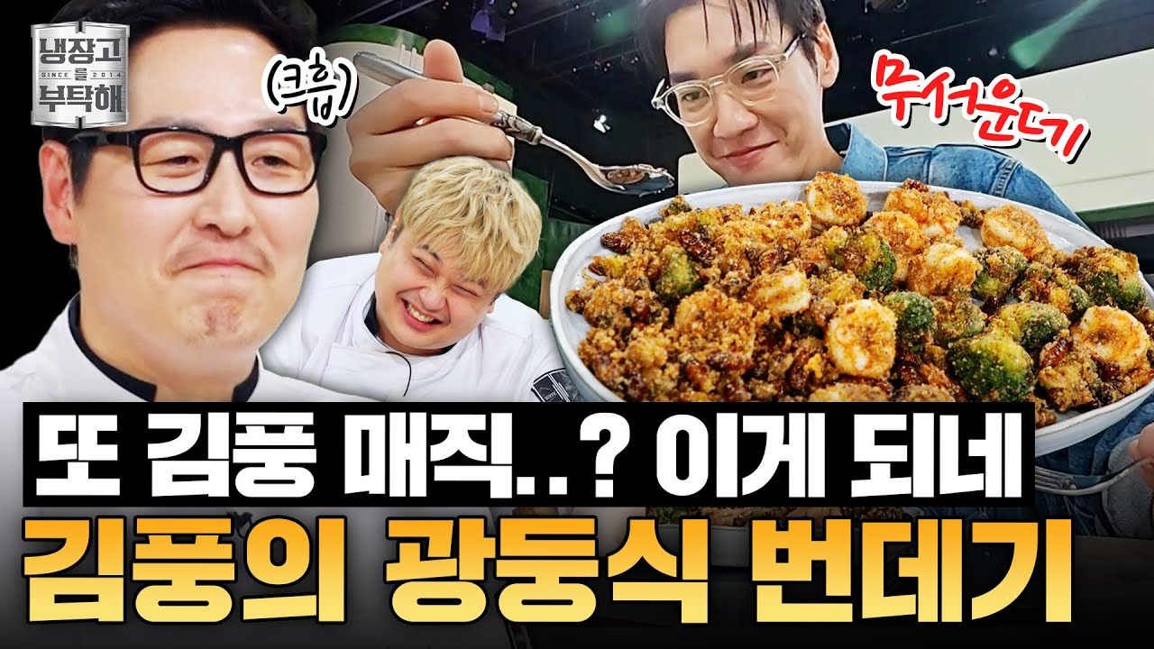 [#김풍레시피] 생번데기로 광둥식 요리를..⁉️ 김풍의 육즙(?)가득 번데기 맥주 안주 | 냉장고를 부탁해 | JTBC 250907 방송