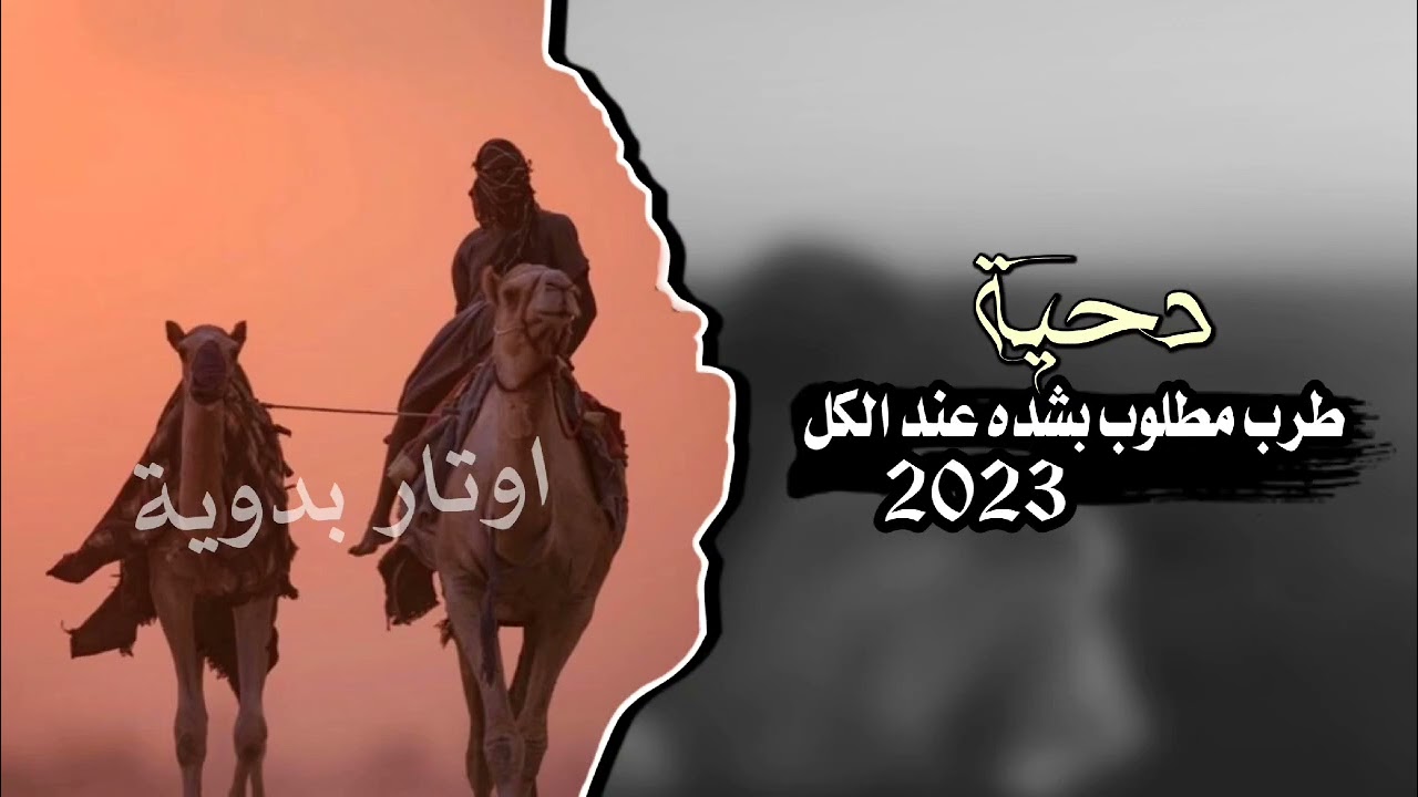 دحية طرب - ابكي على صاحبي الغالي - مطلوب بشده عند الكل2023