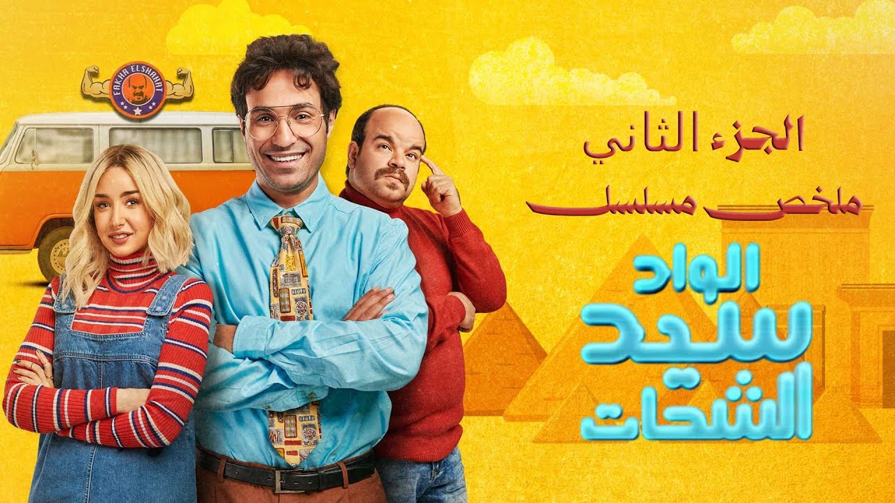 مسلسل الواد سيد الشحات | ملخص شخصية 
