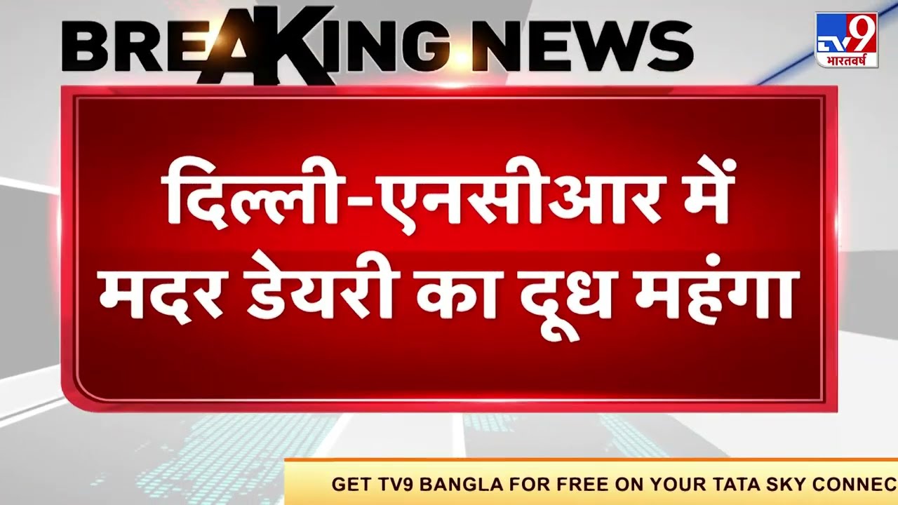 Milk Price Hike : Mother Dairy ने Delhi-NCR में बढ़ाए दूध के दाम
