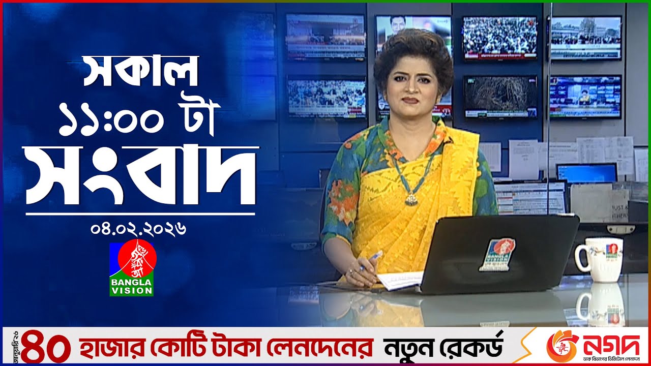 সকাল ১১ টার বাংলাভিশন সংবাদ | ০৪ ফেব্রুয়ারি ২০২৬ | Banglavision 11 AM News Bulletin | 04 Feb 2026