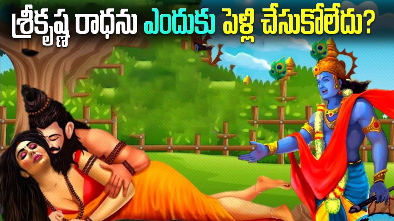 ఈ ఘోరమైన పాపం కారణంగా, శ్రీ కృష్ణుడు రాధను వివాహం చేసుకోలేదు | Real Story Of Radha Krishna Love Life