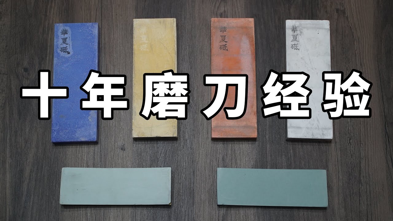 最全面的磨刀教程，磨刀石、磨刀棒純幹貨教學！ | 薔薇君的廚房Mike Rosa_Kun`s Kitchen