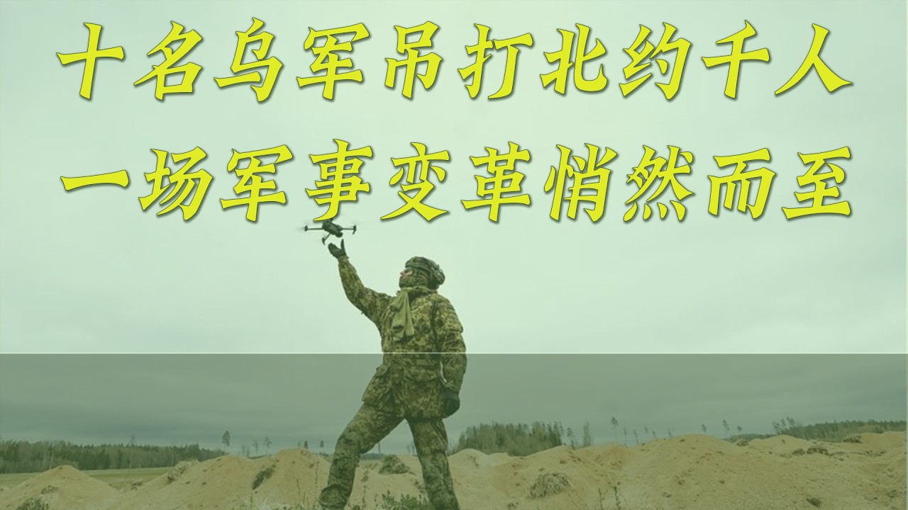一场震爆全球的战斗：10名乌军击溃上千北约部队，一场军事变已革悄然而至！