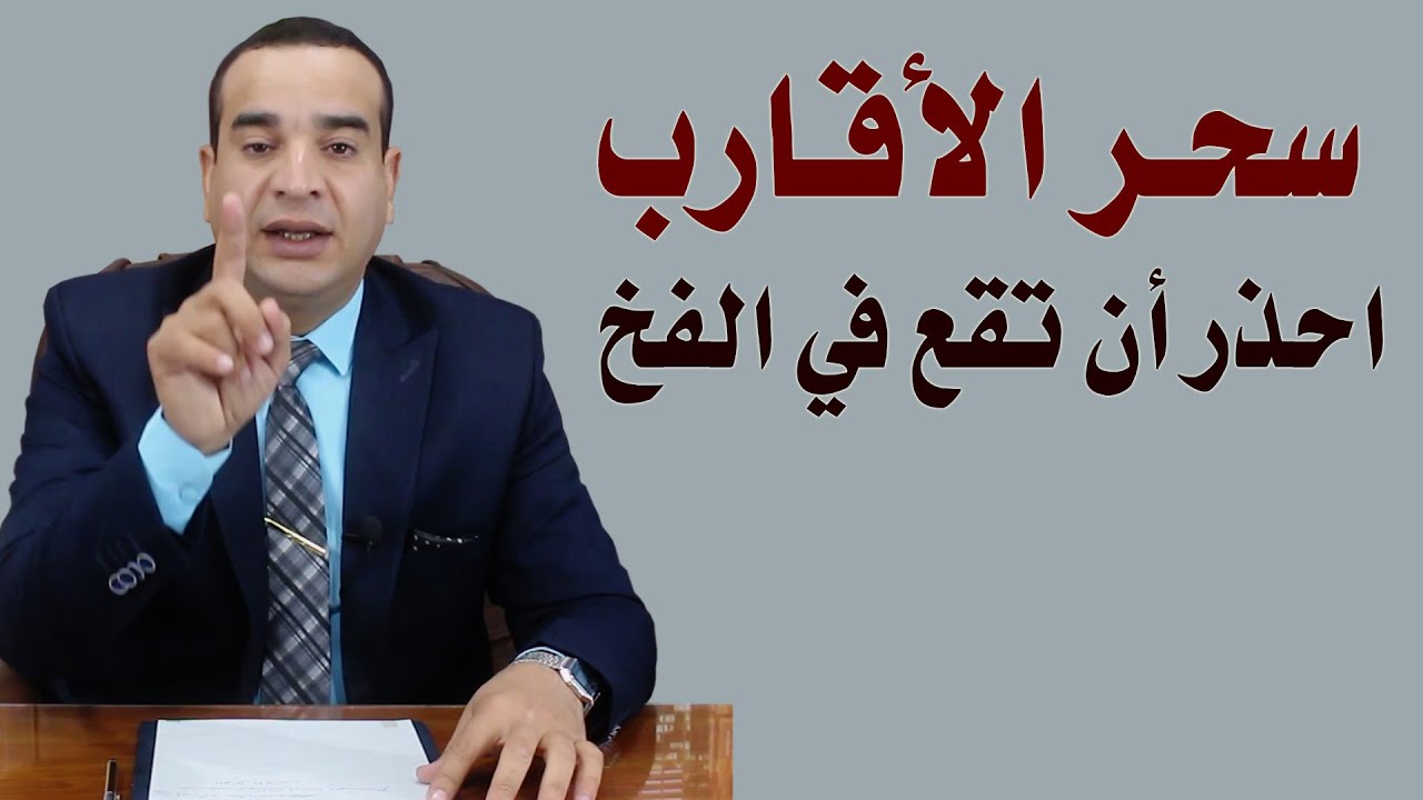 سحر الأقارب .. احذر قبل أن تقع في الفخ