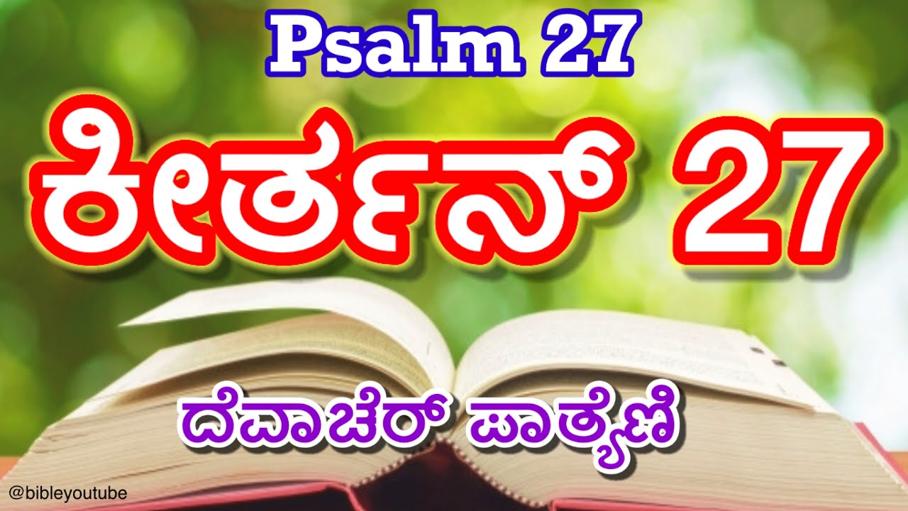 Psalms 27 in Konkani || Keerthan 27 || ಕೀರ್ತನ್ 27