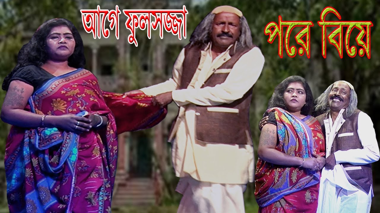 আগে ফুলসজ্জা পরে বিয়ে, অধীর বাবুর দমফাটা হাসির ভিডিও/পঞ্চরস আলকাপ#adhirmondalpancharas/comedy video