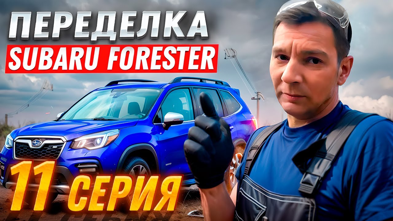 Переделка после 
