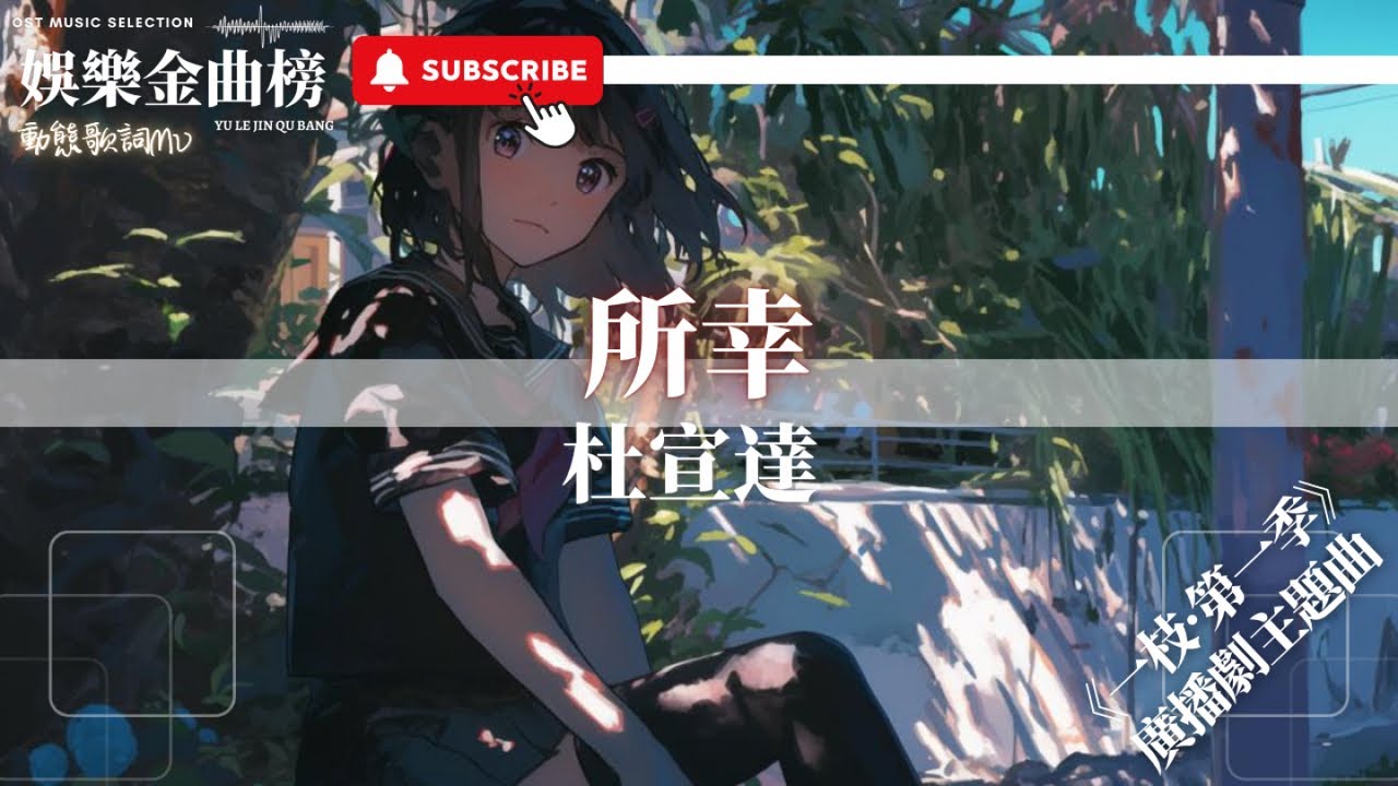 杜宣達 - 所幸『所幸 所及 我朝夕陽走去 沉沒藍色海底』【影視劇原聲】