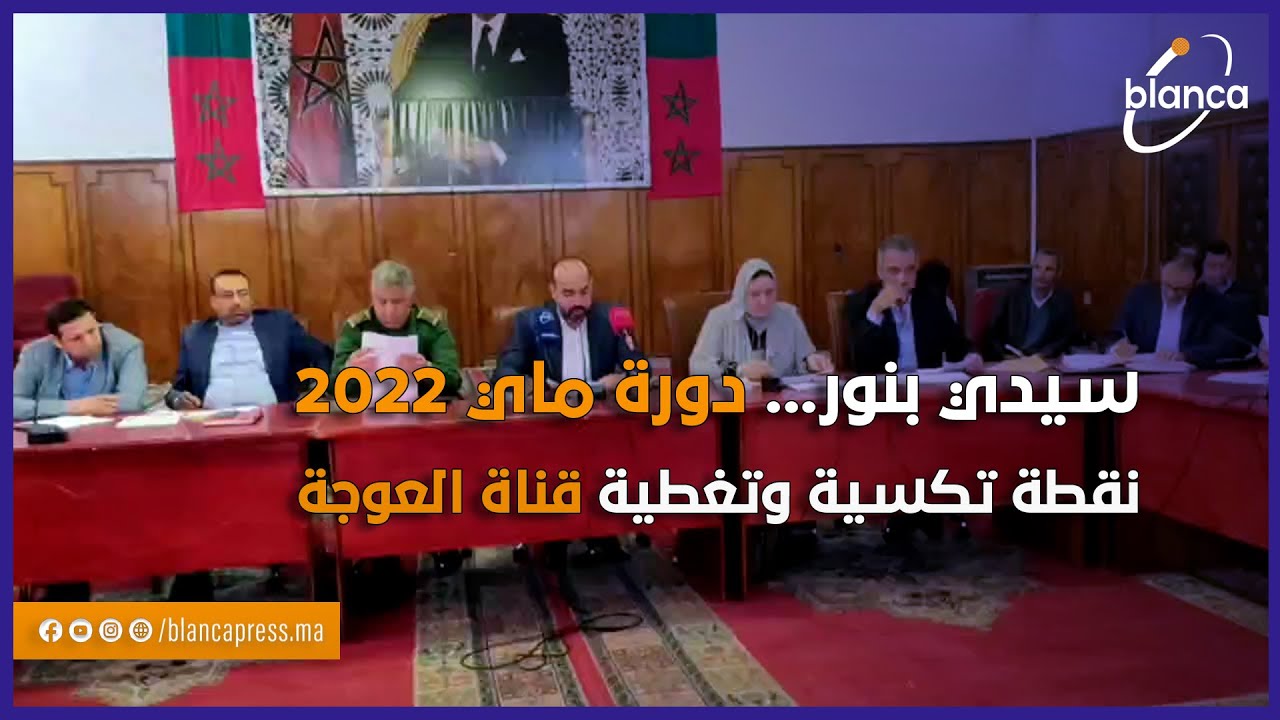 سيدي بنور دورة ماي 2022: نقطة تكسية وتغطية قناة العوجة