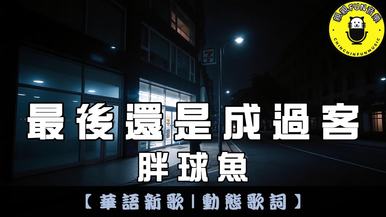 胖球魚 - 最後還是成過客｜繁體拼音歌詞 CC字幕｜親親Fun音樂