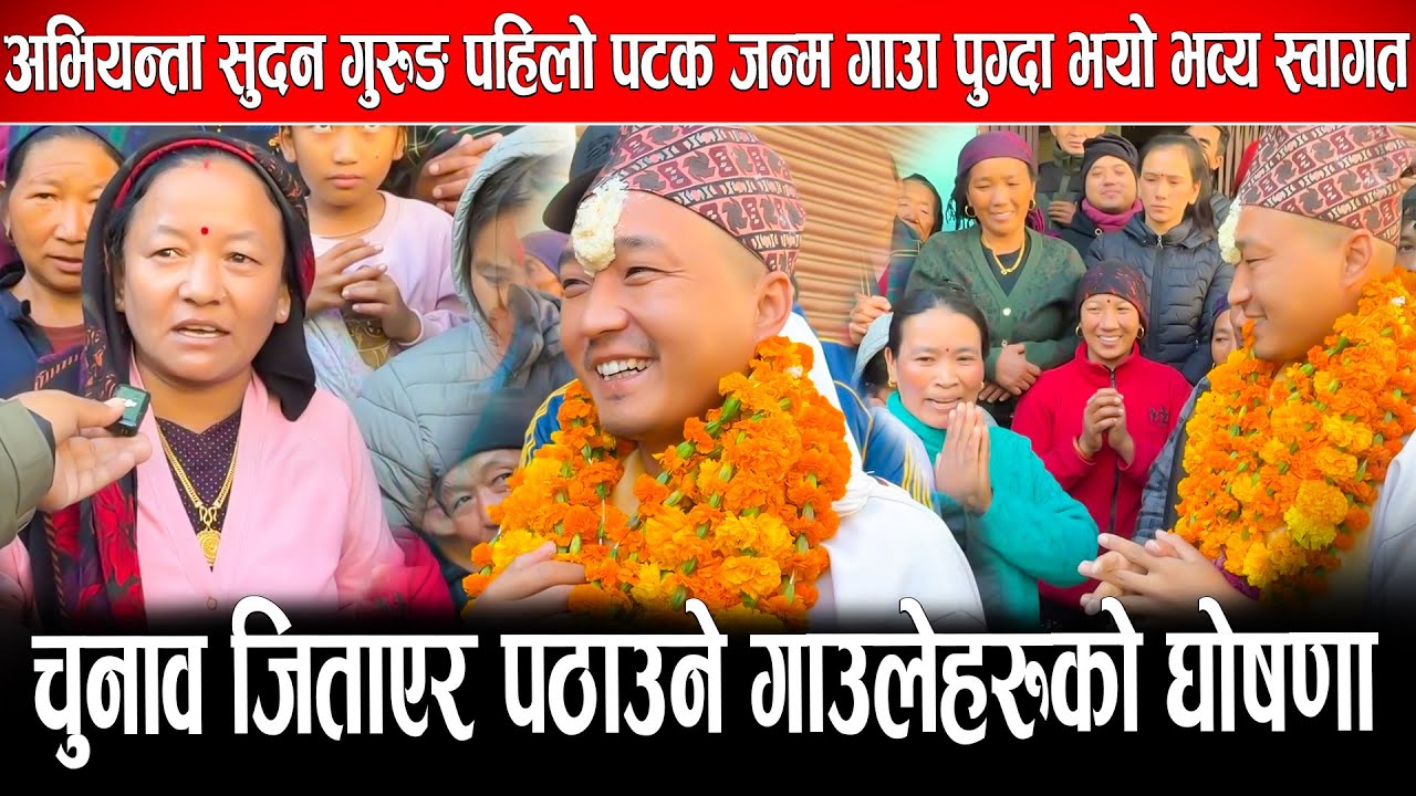 अभियन्ता सुदन गुरुङ पहिलो पटक जन्म गाउँ पुग्दा भयो भव्य स्वागत, चुनाव जिताएर पठाउने गाउलेहरुको घोषणा