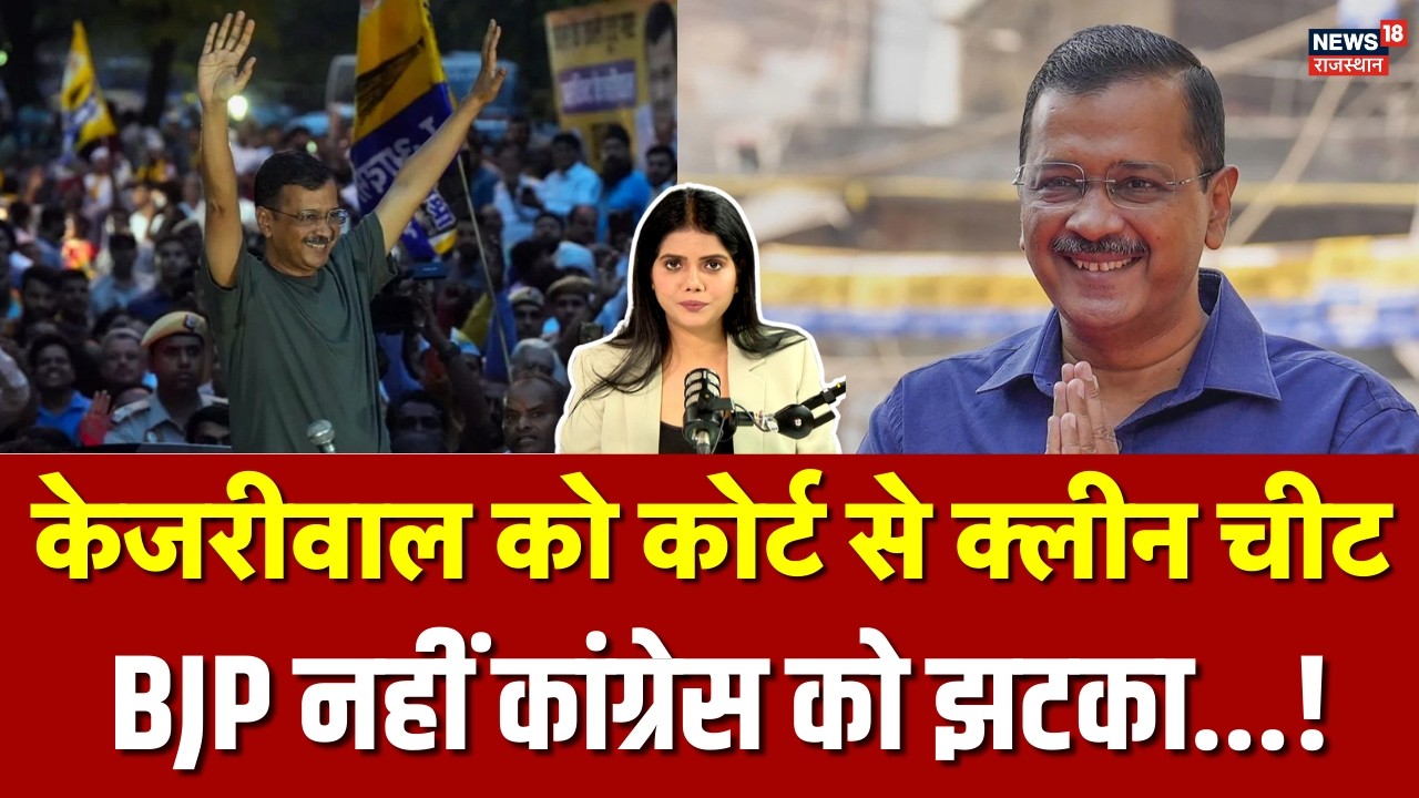 Arvind Kejriwal Bail : अरविंद केजरीवाल को कोर्ट से क्लीनचिट..., क्या विपक्ष के लिए खतरे की घंटी?
