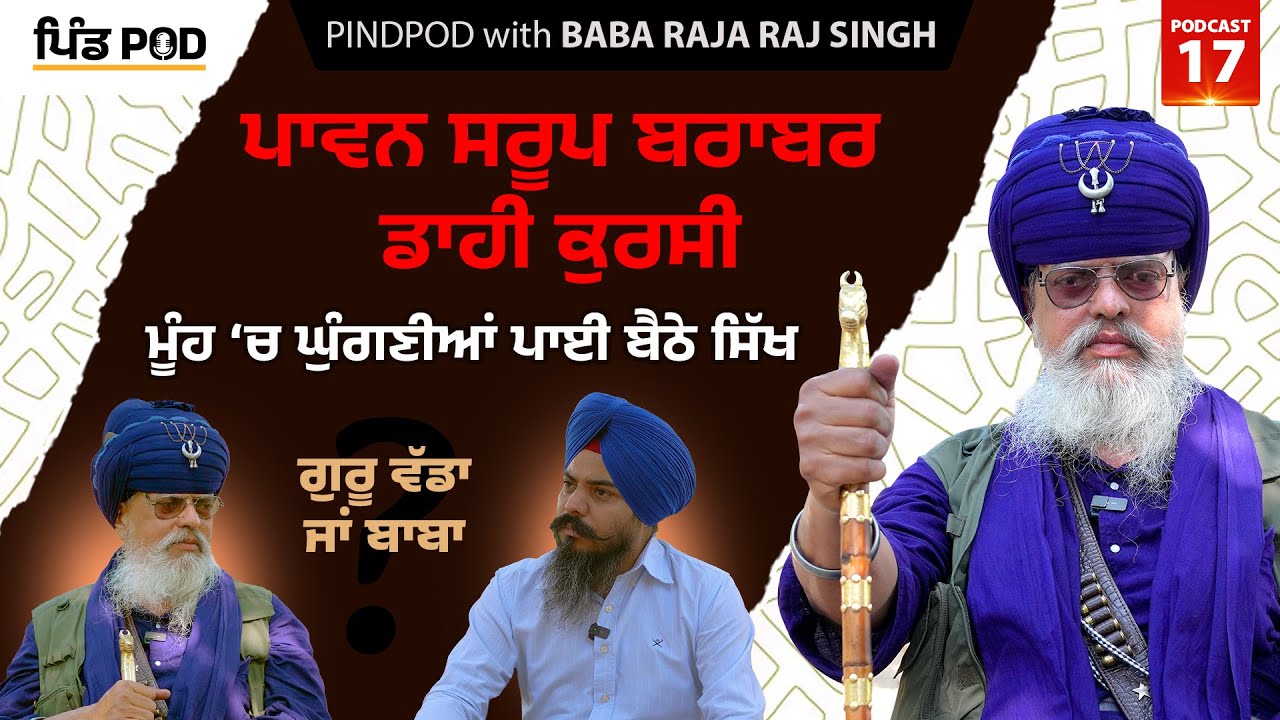 ਗੁਰੂ ਵੱਡਾ ਜਾਂ ਬਾਬਾ | PindPod | Punjabi Podcast EP-17 | Baba Raja Raj Singh | Satnam Singh