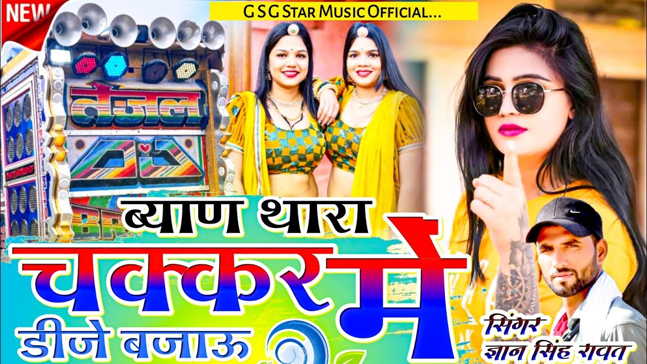 ब्याण थारा चक्कर में डीजे बजाऊ | सिंगर ज्ञान सिंह रावत | Trance Mix | New Marwadi Song 2024