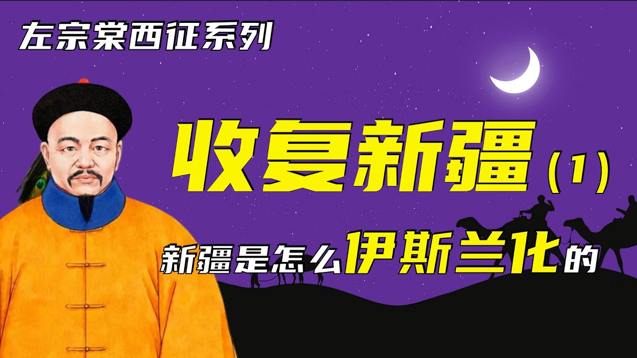 收复新疆 | 左宗棠西征之收复新疆（1）| 新疆是怎么伊斯兰化的？