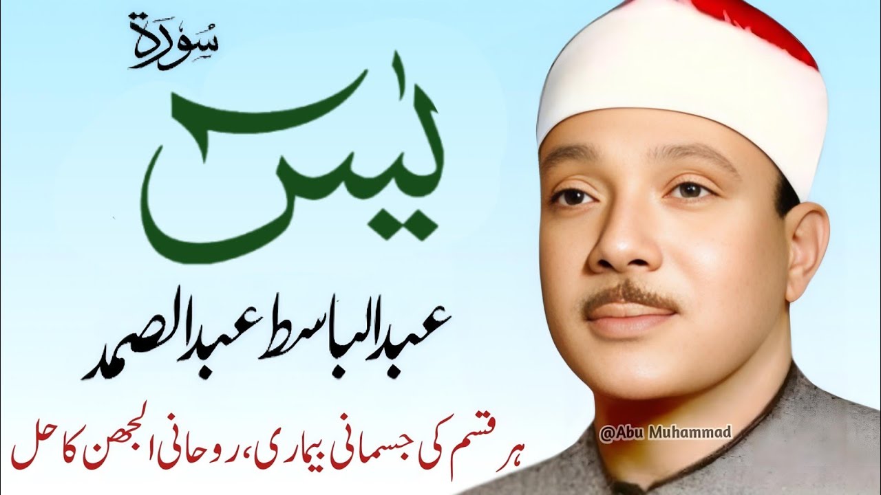 Surah Yaseen Qari Abdul Basit Abdul Samad | Epi 0010  | Surah Yaseen | Cure For All Sickness