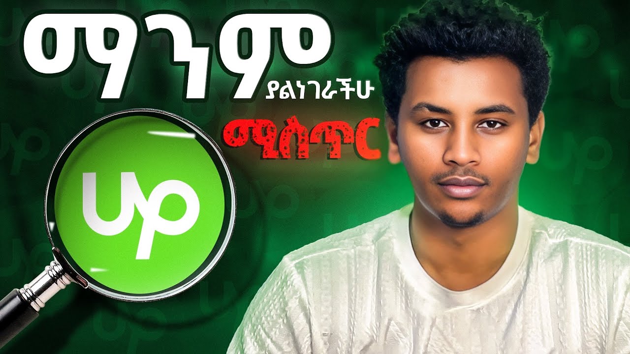 ይሄን አይታችሁ ስራ አለማግኘት አትችሉም 🔥 Unlock the Upwork Secret: Land More Jobs Instantly!