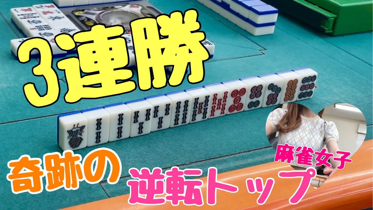 3連勝　奇跡の逆転トップ！！麻雀happyフリー実戦【滋賀フリー三人麻雀】#サンマ　#麻雀