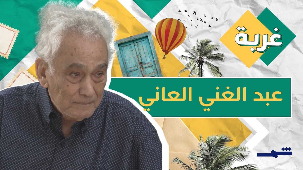غربة | عبد الغني العاني يحوّل الخط العربي إلى لغة عالمية