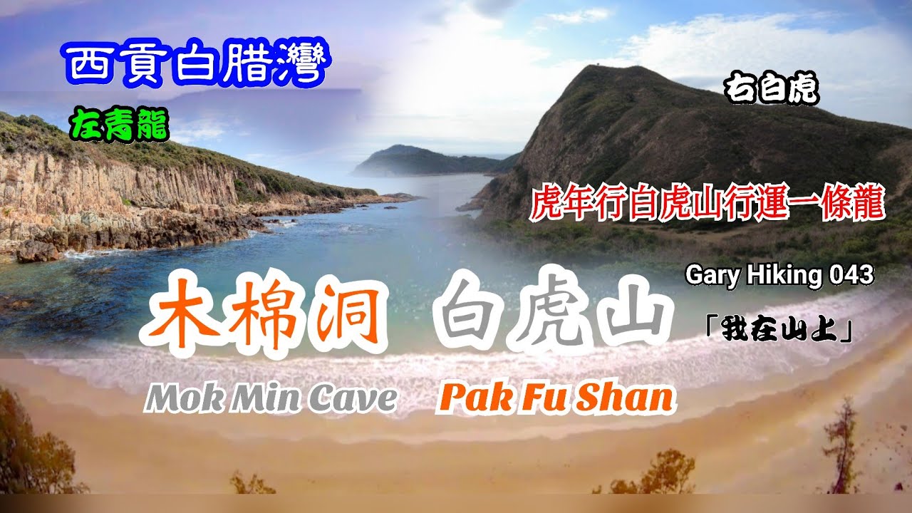 白虎山  木棉洞 Pak Fu Shan & Mok Min Cave 西貢白腊灣 鬼斧神工的美景 「我在山上」 Gary Hiking 043 (P2)