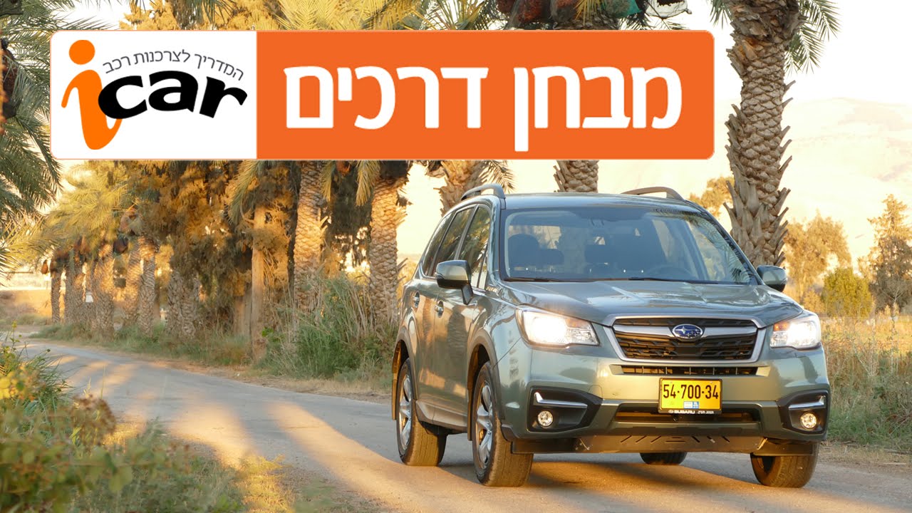 סובארו פורסטר (2013-2018) - חוות דעת - iCar