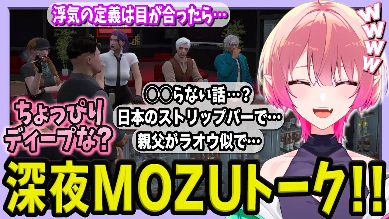 【ストグラ】ちょっぴりディープなMOZU雑談！ボアのヤバすぎる浮気の定義…？【尖苅せにゃ/切り抜き/ストグラ切り抜き 】【ボアセニャコック/ヴァンダーマー/銭形やいち郎/不二子キャスパー/タマーチ】