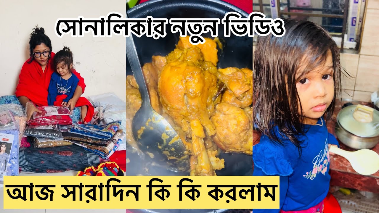 আজ সারাদিন কি কি করলাম/ সোনালিকার নতুন ভিডিও 
