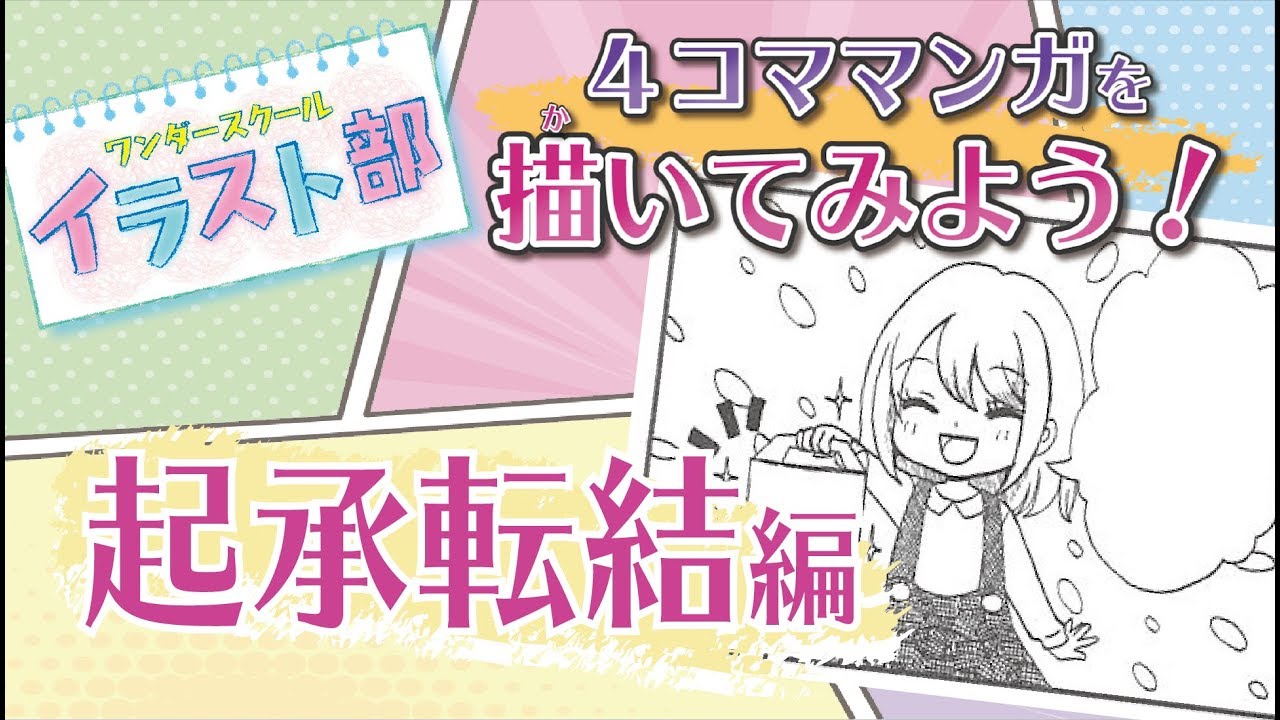 【マンガスクール】4コママンガの描き方～起承転結編～